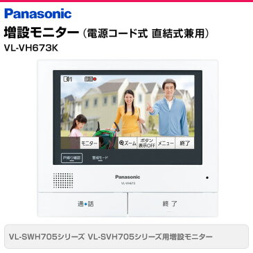 パナソニック(Panasonic) 増設モニター(電源コード式 直結式兼用) VL-VH673K 増設 家じゅう 来客対応 ワイヤレスモニター 子機 スマホ 見守り 外でもドアホン 玄関 【送料無料】