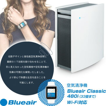 スウェーデン・Blueair(ブルーエア) 空気清浄機 Blueair Classic 480i (33畳まで)Wi-Fi対応 200146 ブルーエア ブルーエアー 空気清浄機 空気清浄器 おしゃれ WiFi PM2.5 温度 湿度 静音 省エネ ハウスダスト 【送料無料】