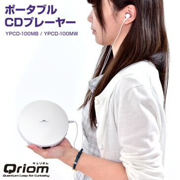 キュリオム ポータブルCDプレーヤー YPCD-100MB CDプレーヤー CDプレーヤー CDプレイヤー コンパクト 小型 おしゃれ 【送料無料】 山善/YAMAZEN/ヤマゼン 0820P