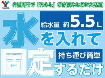 ウォーターウェイト 4個セット NYZF-WW*4 ブラウン 簡単 設置 重し ウエイト ウェイト 重り おもり おもし 屋外用 注水式 固定 山善/YAMAZEN/ヤマゼン