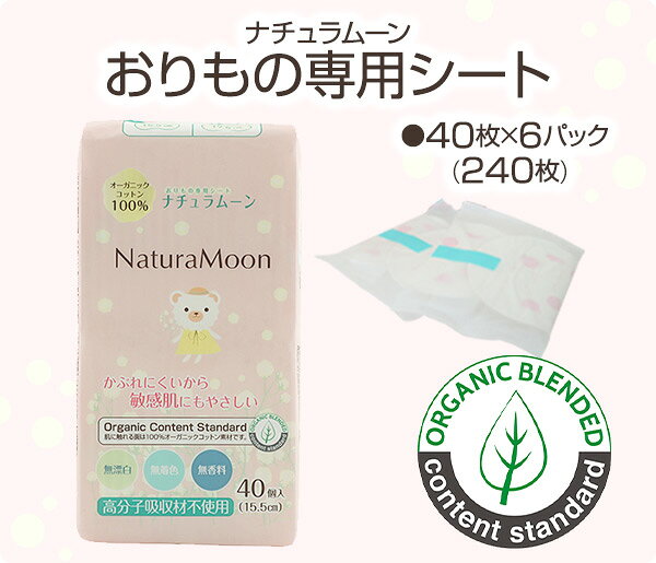 【6個セット】 ナチュラムーン おりもの専用シート オーガニックコットン100％40枚×6パック(240枚) おりものシート ナプキン おりもの ナチュラムーン ナチュラムーン NaturaMoon 【送料無料】 kagustyle-10027303 e家具スタイル サンプル画像2