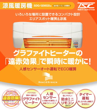 ヒーター 涼風暖房器具 脱衣所・トイレ・小部屋用 非防水仕様 SDG-1200GSM 脱衣所暖房 暖房器具 暖房 遠赤ヒーター 脱衣所 トイレ 衣類乾燥 換気 グラファイトヒーター ヒートショック 暖房 送風 高須産業 TSK 【送料無料】