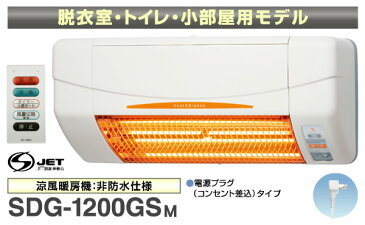 ヒーター 涼風暖房器具 脱衣所・トイレ・小部屋用 非防水仕様 SDG-1200GSM 脱衣所暖房 暖房器具 暖房 遠赤ヒーター 脱衣所 トイレ 衣類乾燥 換気 グラファイトヒーター ヒートショック 暖房 送風 高須産業 TSK 【送料無料】