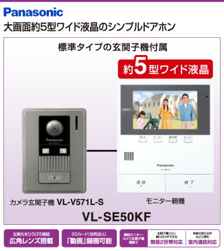 パナソニック(Panasonic) テレビドアホン 電源コード式 約5型カラーワイド液晶 カメラ玄関子機＋モニター親機 セット VL-SE50KF 防犯カメラ ドアホン ワイヤレスモニター テレビドアホン インターホン 【送料無料】