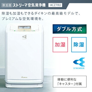 ダイキン(DAIKIN) ストリーマ搭載 除加湿空気清浄機 キャスター付き(空気清浄)31畳まで (加湿)木造11畳/プレハブ18畳まで(除湿空気清浄運転時)鉄筋20畳/プレハブ15畳/木造10畳まで ACZ70U-W 【送料無料】