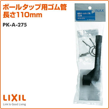 イナックス(INAX) ボールタップ用ゴム管 長さ110mm PK-A-275 ボールタップ 接続管 ロータンク トイレ用 トイレ部品 タンク 【送料無料】