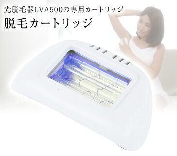 ラヴィ(LAVIE) 脱毛カートリッジ L012 脱毛器 家庭用脱毛器 脱毛 IPL脱毛 光 光脱毛器 脱毛機 家庭用光脱毛器 全身 美顔カートリッジ フラッシュ脱毛 【送料無料】