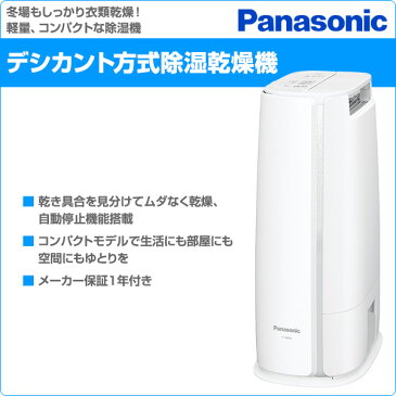 パナソニック(Panasonic) デシカント方式除湿乾燥機 自動停止機能搭載 F-Y60T9-W 除湿機 除湿器 除湿乾燥機 除湿乾燥器 湿気 デシカント 部屋干し 室内干し コンパクト 湿気対策 カビ 衣類乾燥 【送料無料】