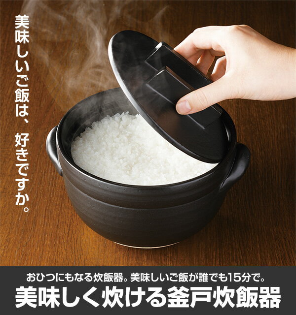 おひつにもなる 美味しく炊ける釜戸炊飯器 (3合用) おひつ 炊飯器 炊飯 ガス火 直火 電子レンジ 釜戸ご飯 レンジ 土鍋 3合 電子レンジ専用炊飯器 節約 時短 ご飯鍋 メイダイ 【送料無料】