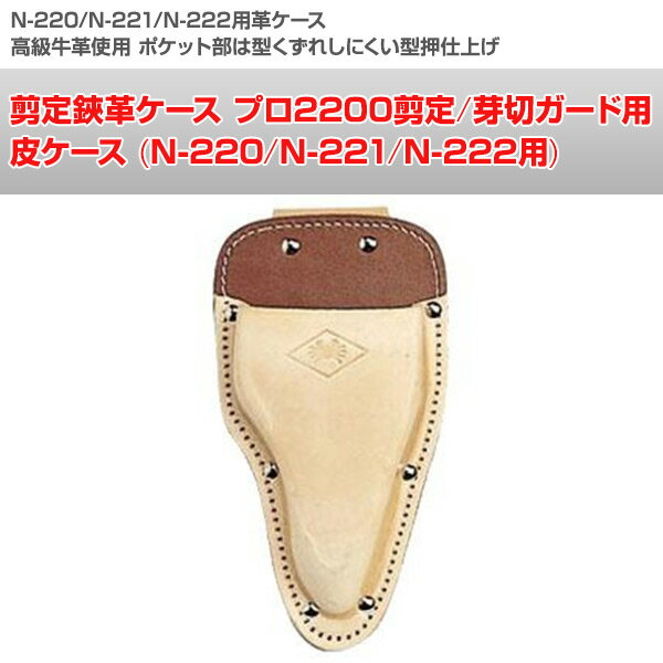 剪定鋏革ケース プロ2200剪定/芽切ガード用 皮ケース (N-220/N-221/N-222用) N-234...