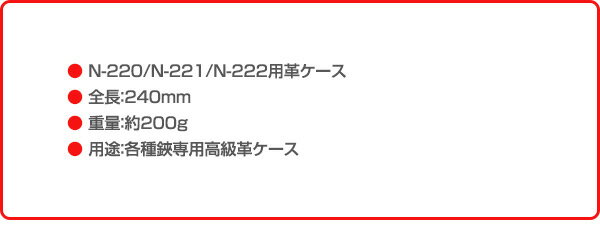 剪定鋏革ケース プロ2200剪定/芽切ガード用 皮ケース (N-220/N-221/N-222用) N-234...