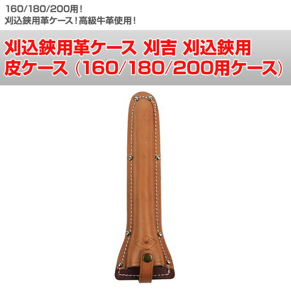 刈込鋏用革ケース 刈吉 刈込鋏用 皮ケース (160/180/200用ケース) N-359 剪定用具...