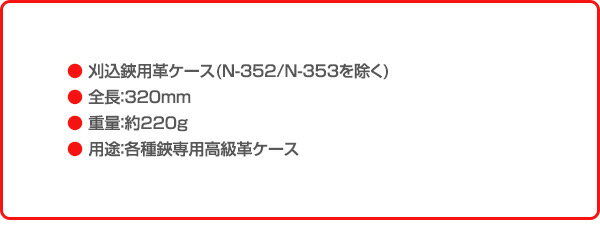 刈込鋏用革ケース 刈吉 刈込鋏用 皮ケース (160/180/200用ケース) N-359 剪定用具...
