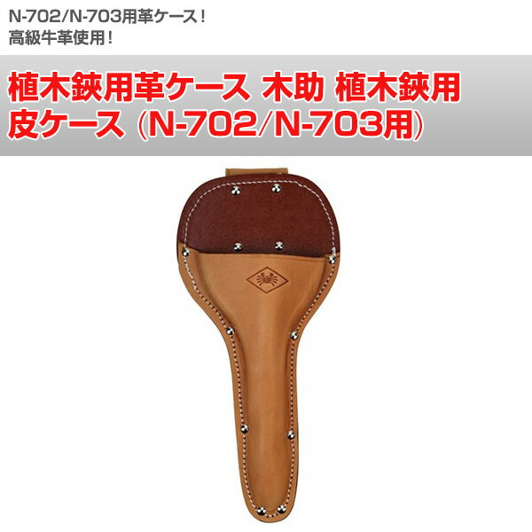 植木鋏用革ケース 木助 植木鋏用 皮ケース (N-702/N-703用) N-709 剪定用具用ケー...