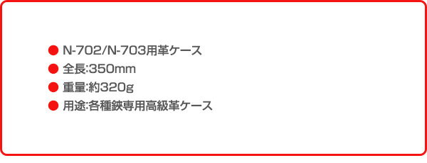 植木鋏用革ケース 木助 植木鋏用 皮ケース (N-702/N-703用) N-709 剪定用具用ケー...