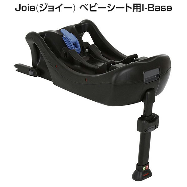 ジョイー Joie ベビーシート用I-Base 38515 正規品 ベビー 赤ちゃん ベビーキャリー チャイルドシート 新生児 車 カーシート おでかけ ベビー用品 シートベルト ISOFIX カトージ KATOJI 【送料無料】