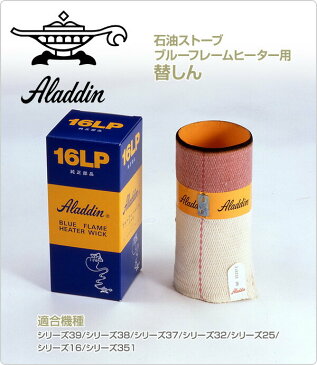 アラジン(Aladdin) 石油ストーブ ブルーフレームヒーター用替しん 16LP 石油ストーブ ストーブ 暖房 灯油 ブルーフレームヒーター 石油暖房 足元暖房 おしゃれ 替え芯 替えしん しん 【送料無料】