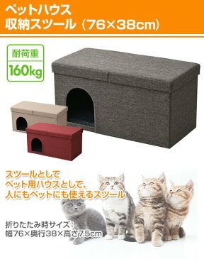 ペットハウス 収納スツール (76×38cm) PSS-76 ねこ ネコ ペットハウス ペット用ハウス 収納ボックス 収納椅子 収納チェア スツール いす 椅子 チェア オットマン ふた付き フタ付き 【送料無料】山善/YAMAZEN/ヤマゼン 0726P