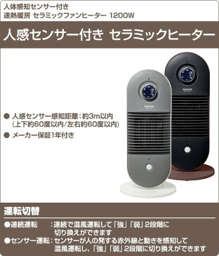 人感センサー付き セラミックヒーター おしゃれ (1200W) DSF-N121 人感センサー セラミックヒーター ファンヒーター 電気ヒーター 暖房機 脱衣所 トイレ 洗面所 おしゃれ 足元暖房 【送料無料】山善/YAMAZEN/ヤマゼン