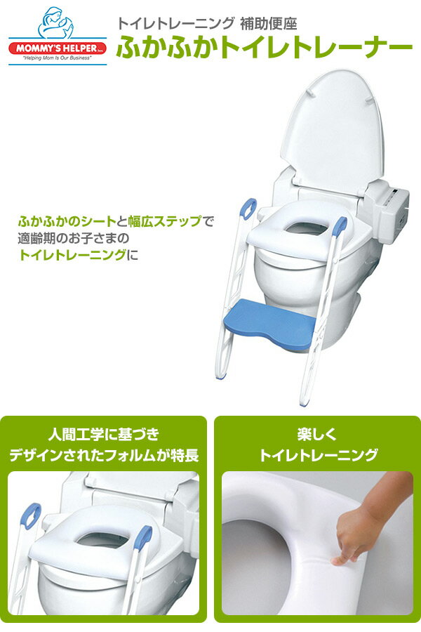 mommys helper(マミーズヘルパー) トイレトレーニング 補助便座 ふかふかトイレトレーナー BCMH11148 赤ちゃん ベビー トイレトレーニング トイトレ 踏み台 ステップ台 ステップ 便座 補助便座 おまる 【送料無料】