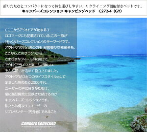 キャンピングベッド C272-4 レジャーチェア 椅子 折りたたみ コンパクト 軽量 キャンプ アウトドア レジャー おしゃれ 人気 山善 YAMAZEN キャンパーズコレクション 通販格安セール情報 楽天 通販