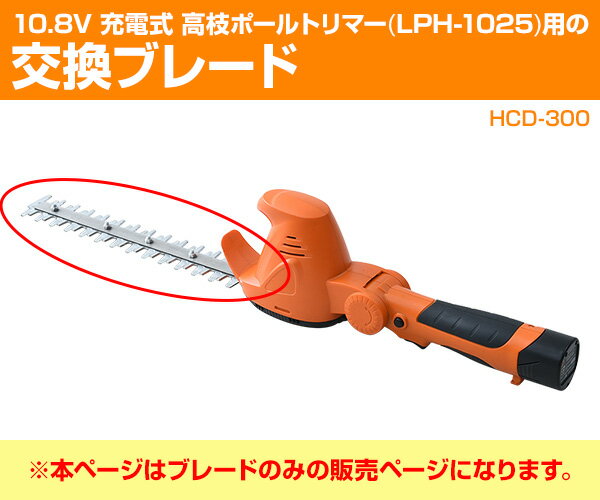 高枝ヘッジトリマー用 交換ブレード (LPH-1025用) HCD-300 替え刃 替刃 交換刃 山...