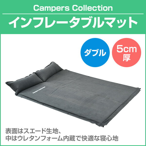 ピロー付きインフレータブルマット(厚さ5cm) ダブル YFM-195W(DGY) インフレーターマット エアマット エアベッド キャンプ アウトドア 寝具 車中泊 山善 YAMAZEN キャンパーズコレクション 通販格安セール情報 楽天 通販