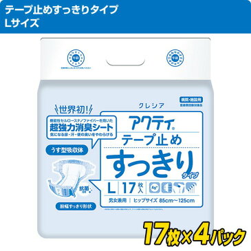 日本製紙クレシア アクティ テープ止めすっきりタイプ Lサイズ17枚×4パック 84355 大人用紙おむつ 大人用おむつ 業務用 介護おむつ 介護用品 テープ止めタイプ 【送料無料】