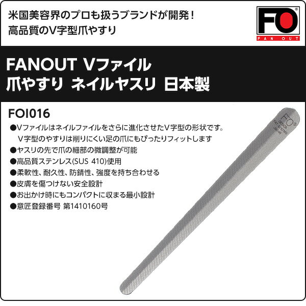 FANOUT Vファイル爪やすり ネイルヤスリ 日本製 FOI016 ネイルケア ネイルヤスリ 爪磨き 爪ヤスリ 両面爪やすり お手入れ V字型 おしゃれ 日本製 ファンアウト FANOUT 【送料無料】 2