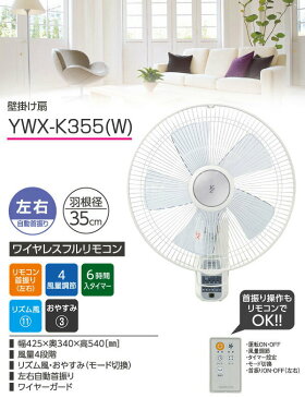 35cm壁掛け扇風機(リモコン)風量4段階入切タイマー付き YWX-K355(W) ホワイト 扇風機 壁掛扇風機 サーキュレーター リモコン 首振り おしゃれ 脱衣所 【送料無料】山善/YAMAZEN/ヤマゼン