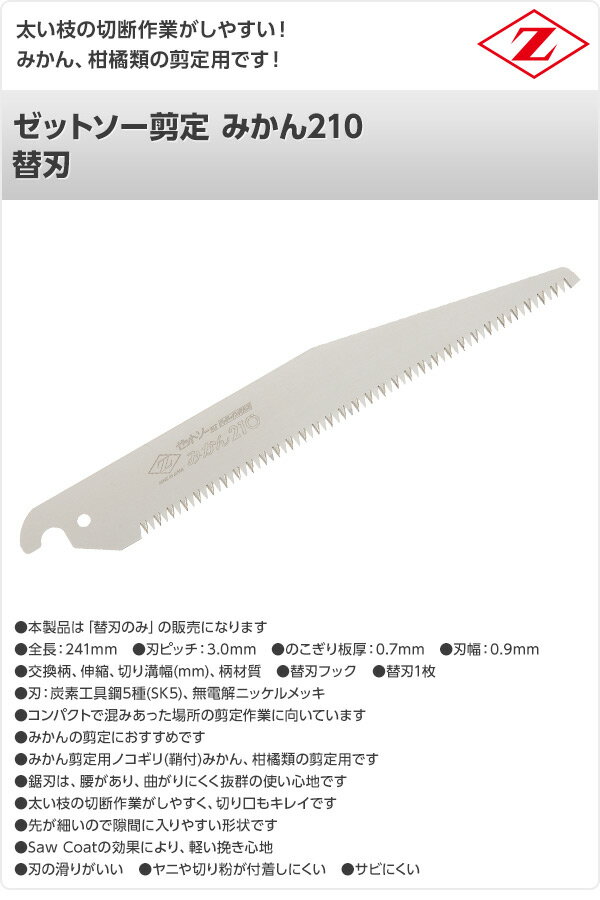 ゼットソー剪定 みかん210 替刃 15275 みかん剪定用 ミカン剪定用 のこぎり ノコギリ 鋸 剪定作業用 ゼット販売 【送料無料】 2