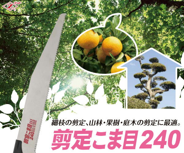 剪定こま目240 替刃 6枚セット 8103*6 細枝剪定用 細枝用 のこぎり ノコギリ 鋸 剪...