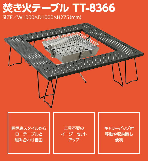 焚き火テーブル TT-8366 囲炉裏テーブル レジャーテーブル バーベキューテーブル 焚き火台 山善 YAMAZEN キャンパーズコレクション 通販格安セール情報　楽天　通販