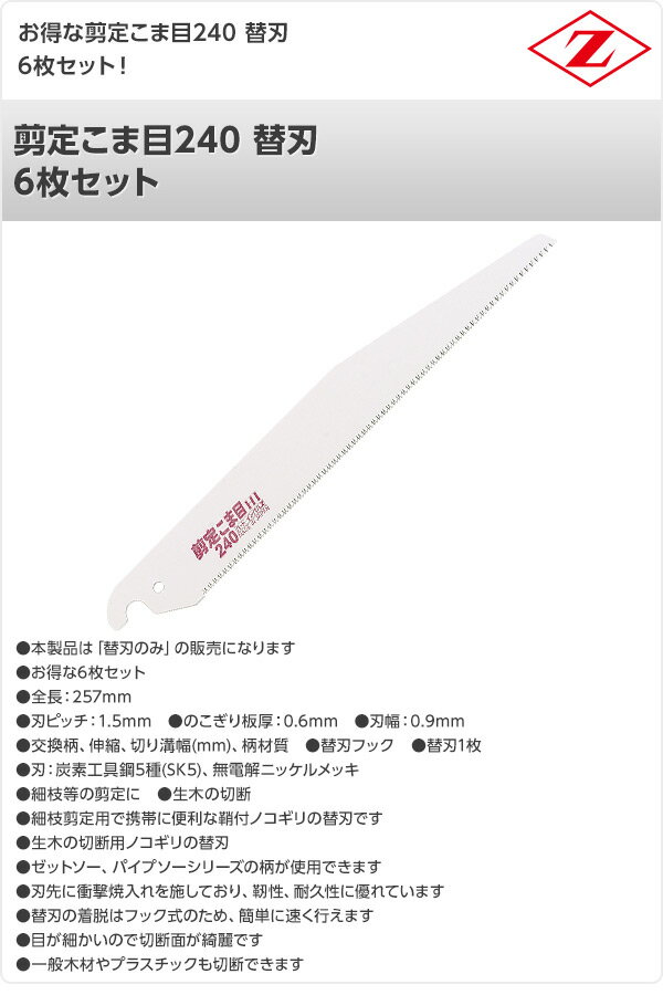 剪定こま目240 替刃 6枚セット 8103*6 細枝剪定用 細枝用 のこぎり ノコギリ 鋸 剪...