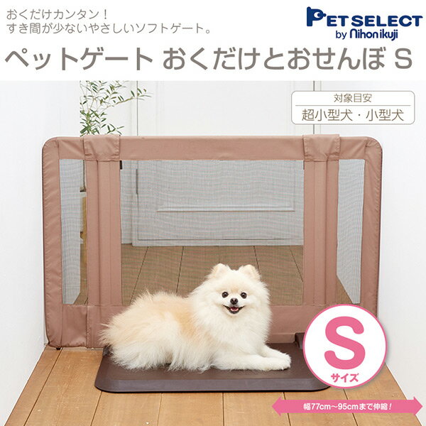 PET SELECT(日本育児) ペットゲート おくだけとおせんぼS(設置幅77-95cm) ペット用ゲイト ペット用ゲート ペットゲイト ペットゲート ゲイト ゲート 柵 安全柵 犬 フェンス 伸縮 【送料無料】
