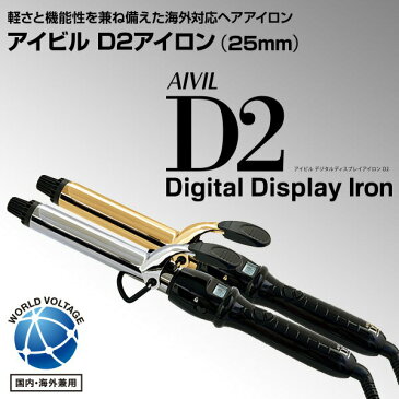 トリコインダストリーズ AIVIL(アイビル) D2アイロン (25mm) I-D2T2503/I-D2G2503 ヘアアイロン カールアイロン カール コンパクト ヘアーアイロン スタイリング コテ ウェーブ ウェーブアイロン 海外対応 海外兼用 海外 【送料無料】