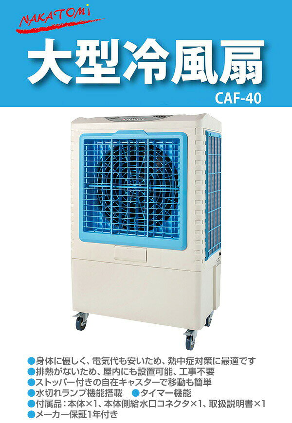 大型冷風扇 業務用冷風扇 CAF-40 冷風扇風機 冷風機 冷風器 扇風機 スポットクーラ...