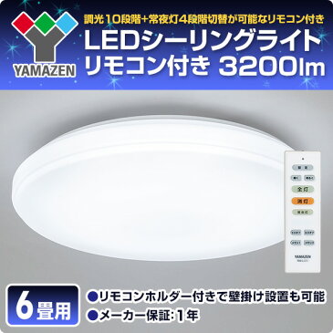 お得な3個セット LEDミニシーリングライト LEDシーリングライト 6畳用 リモコン付き 10段階調光 常夜灯4段階 LC-D06D*3 6畳 led 照明器具 照明 天井照明 工事不要 3個組 おしゃれ 薄型 3200lm 【送料無料】 山善/YAMAZEN/ヤマゼン