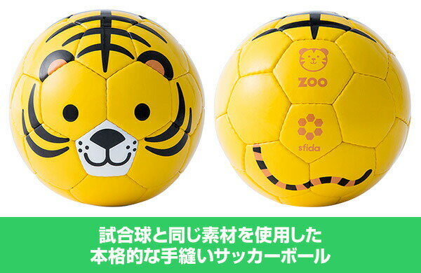 フットボールズー サッカーボール 1号球 ベビー 赤ちゃん サッカーボール ボール おもちゃ かわいい アニマル 動物 ミニボール 1号球 出産祝い スフィーダ SFIDA ネット通販 サッカー 用品 セール