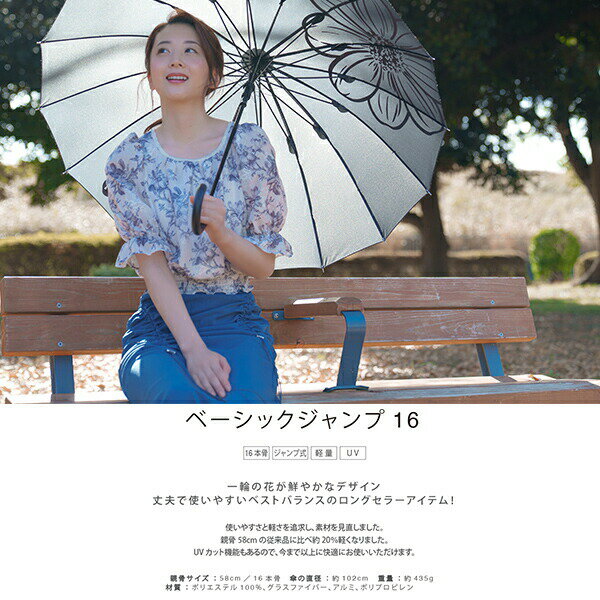 ジャンプ傘 16本骨傘 58cm ベーシックジャンプ16 傘 雨傘 長傘 雨具 アンブレラ ma...