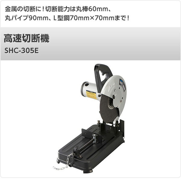 高速切断機 SHC-305E ブラック 卓上丸のこ 卓上丸ノコ 卓上丸鋸 卓上マルノコ 卓上...