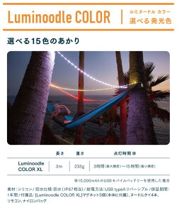 Luminoodle COLOR ルミヌードルカラー 3m ロープ型 LEDライト LUMC30 LEDライト アウトドア ロープ形状 キャンプ ランタン 装飾 防水 360ルーメン ロープライト レジャー 調光 調色 15色 Power Practical 通販格安セール情報 楽天 通販
