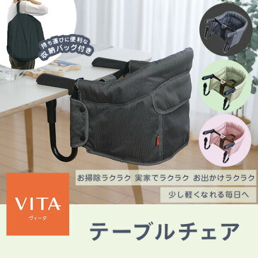 ヴィータ テーブルチェア チェア ベビー ベビーチェア テーブルチェア 赤ちゃん 子供用 折りたたみ コンパクト 持ち運び 椅子 ベルニコ 【送料無料】