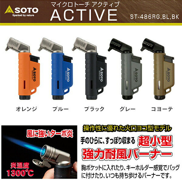 マイクロトーチ ACTIVE(アクティブ) ST-486 ガスバーナー 強力耐風バーナー キャンプ アウトドア バーベキュー キャンプ用品 SOTO 通販格安セール情報 楽天 通販