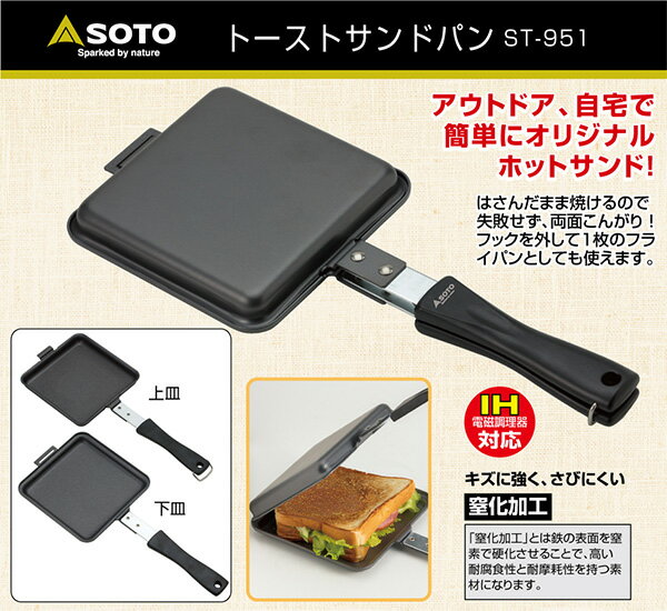 トーストサンドパン ST-951 ホットサンドメーカー パン フレンチトースト BBQ バーベキュー 調理機器 調理器具 料理 鍋 皿 キャンプ用品 SOTO 通販格安セール情報 楽天 通販
