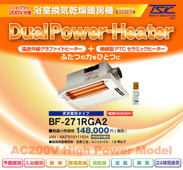 ヒーター 浴室換気乾燥暖房器具 (天井取付タイプ・200V仕様) BF-271RGA2 浴室暖房 暖房 遠赤ヒーター 浴室 お風呂 浴室乾燥 衣類乾燥 換気 グラファイトヒーター ヒートショック 暖房 高須産業 TSK 【送料無料】