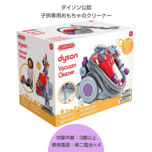 ダイソン DC22 トイクリーナー おもちゃの掃除機 624 ダイソン Dyson 掃除機 クリーナー おもちゃ キッズ クリスマス プレゼント ごっこ遊び おままごと 子供用掃除機 子供用 CASDON(キャスドン) 【送料無料】