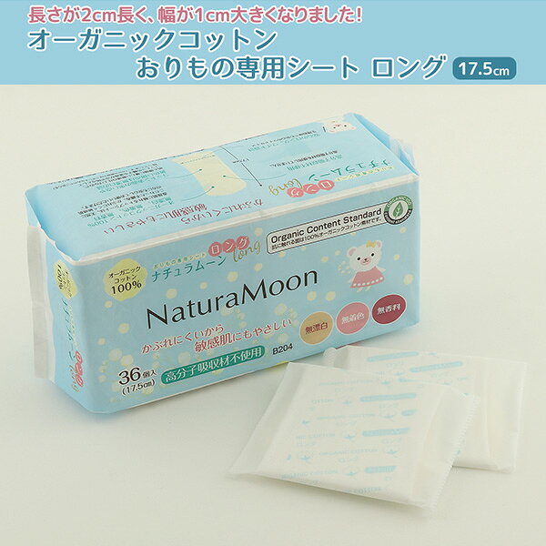 【6個セット】 おりもの専用シート ロング オーガニックコットン100％36個入り×6セット おりものシート ナプキン おりもの 天然素材 コットン パンティライナー パンティーライナー ナチュラムーン NaturaMoon 【送料無料】 kagustyle-10034248 e家具スタイル サンプル画像2