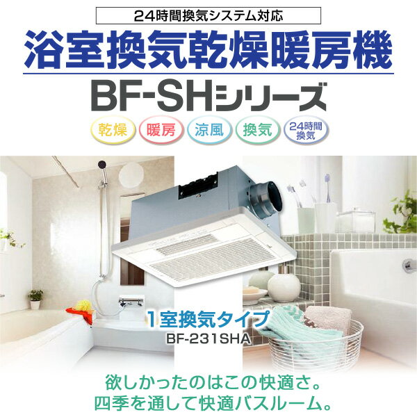 ヒーター 浴室換気乾燥暖房器具 (天井取付タイプ・1室換気タイプ) BF-231SHA 浴室暖房 暖房器具 暖房 浴室 お風呂 浴室乾燥 衣類乾燥 換気 ヒートショック 暖房 高須産業 TSK 【送料無料】