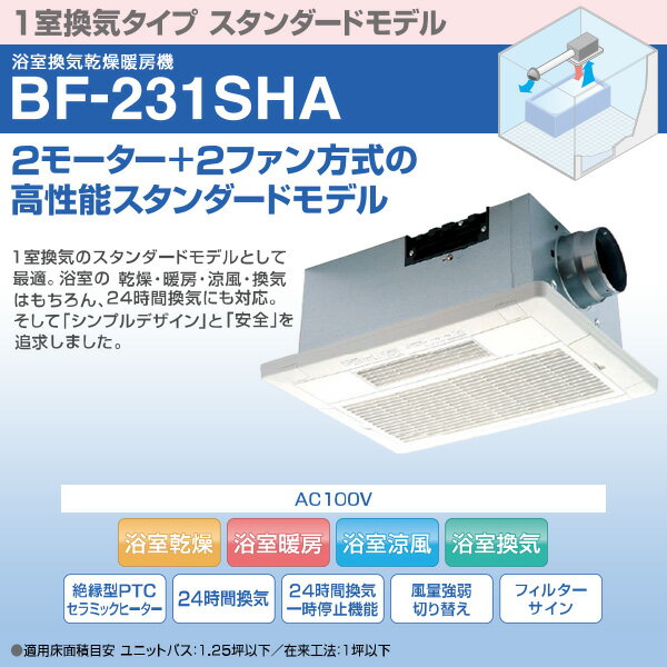 ヒーター 浴室換気乾燥暖房器具 (天井取付タイプ・1室換気タイプ) BF-231SHA 浴室暖房 暖房器具 暖房 浴室 お風呂 浴室乾燥 衣類乾燥 換気 ヒートショック 暖房 高須産業 TSK 【送料無料】